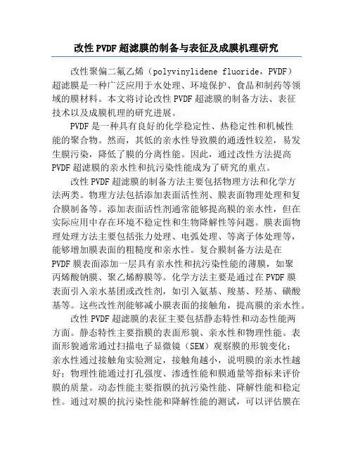 改性PVDF超滤膜的制备与表征及成膜机理研究