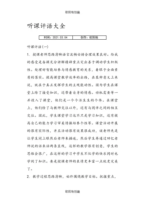 听课评语大全之欧阳地创编