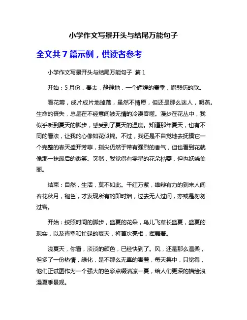 小学作文写景开头与结尾万能句子