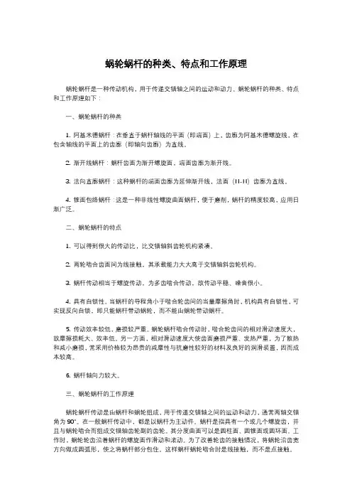 蜗轮蜗杆的种类、特点和工作原理