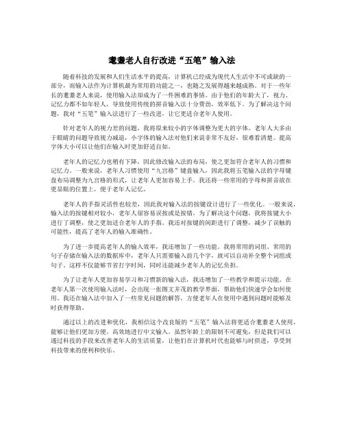 耄耋老人自行改进“五笔”输入法