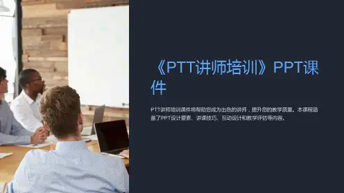 《PTT讲师培训》课件