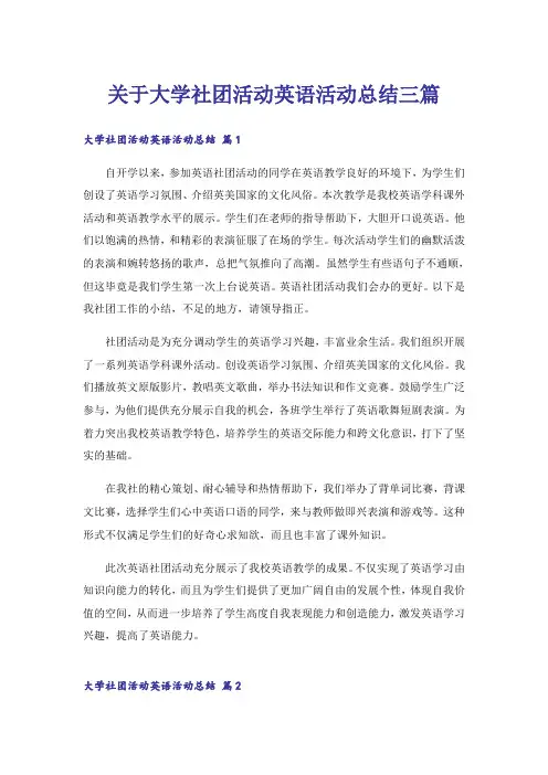 关于大学社团活动英语活动总结三篇