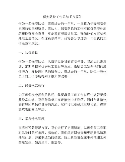 保安队长工作总结【八篇】