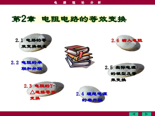 第二章电路的等效变换