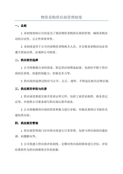 物资采购供应商管理制度