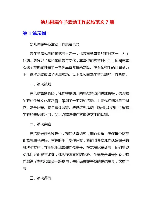 幼儿园端午节活动工作总结范文7篇