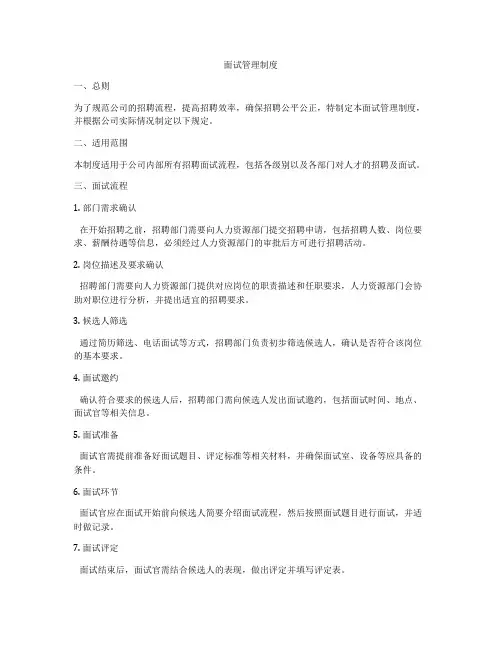 面试管理制度