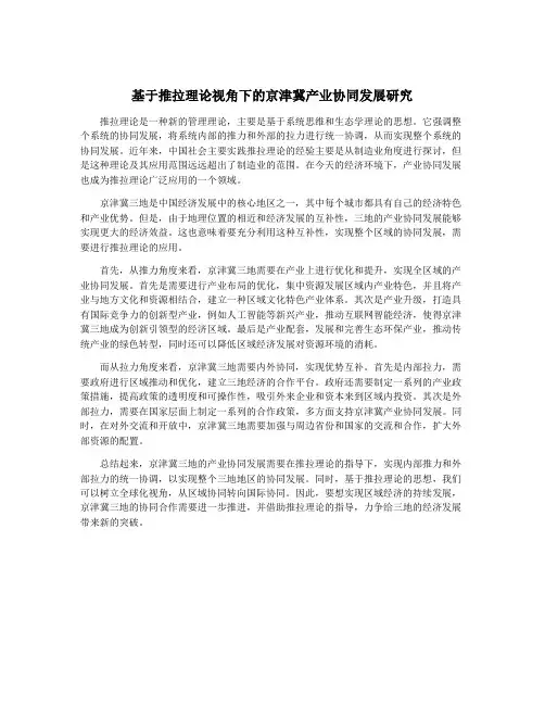 基于推拉理论视角下的京津冀产业协同发展研究