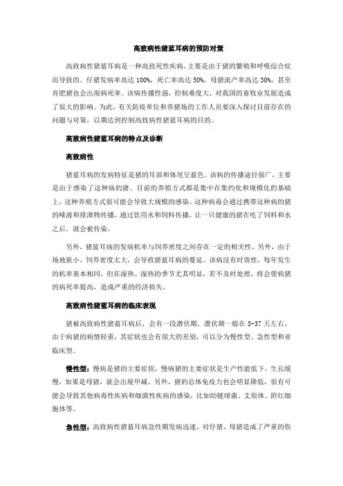 高致病性猪蓝耳病的预防对策