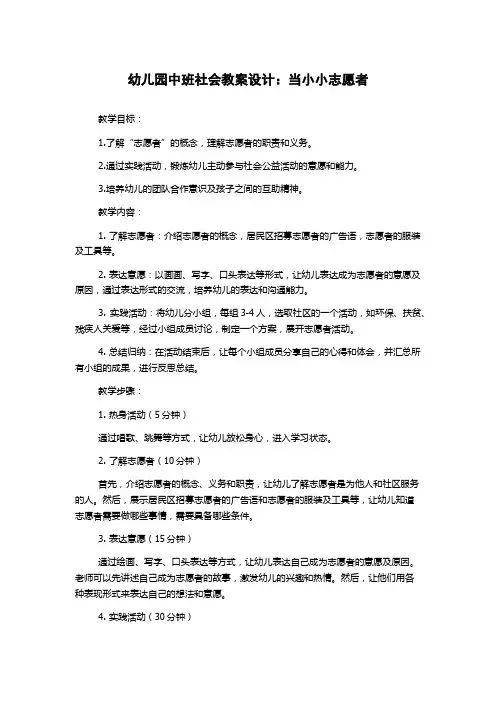 幼儿园中班社会教案设计：当小小志愿者