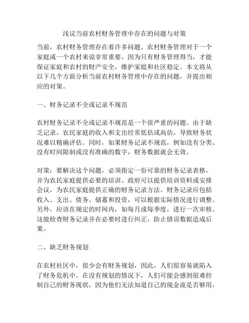 浅议当前农村财务管理中存在的问题与对策