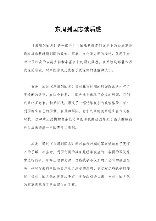 东周列国志读后感