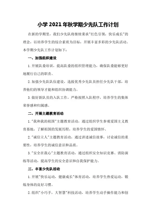 小学2021年秋学期少先队工作计划