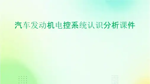 汽车发动机电控系统认识分析课件