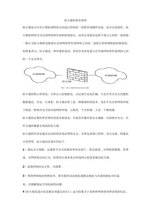 防火墙的基本原理