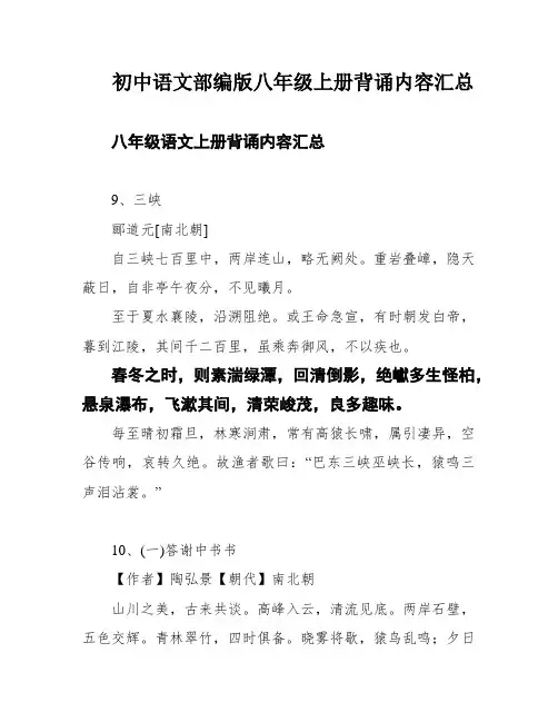 初中语文部编版八年级上册背诵内容汇总