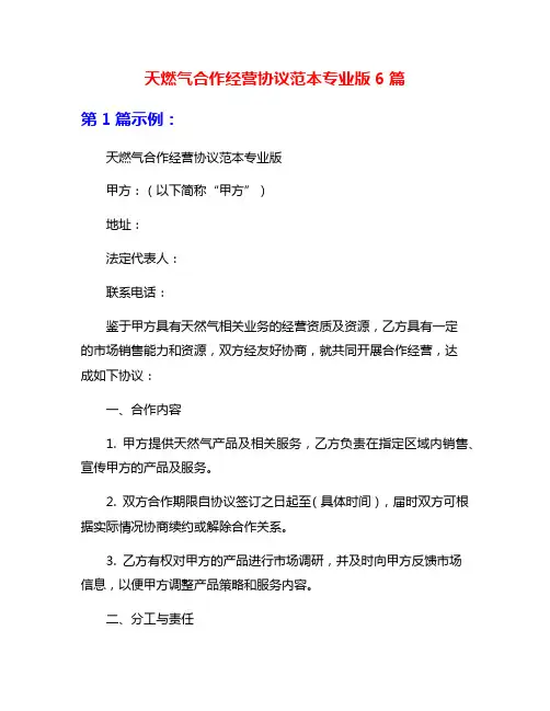 天燃气合作经营协议范本专业版6篇