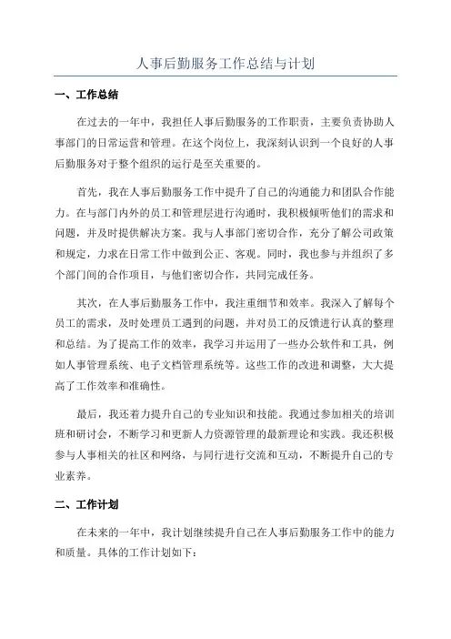 人事后勤服务工作总结与计划