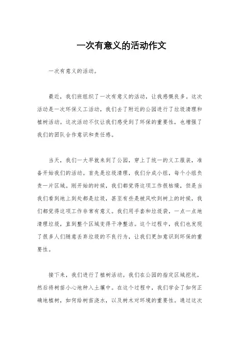 一次有意义的活动作文