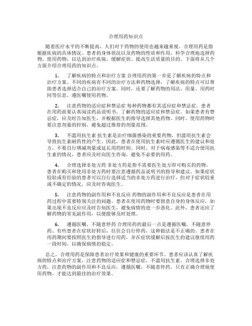 合理用药知识点