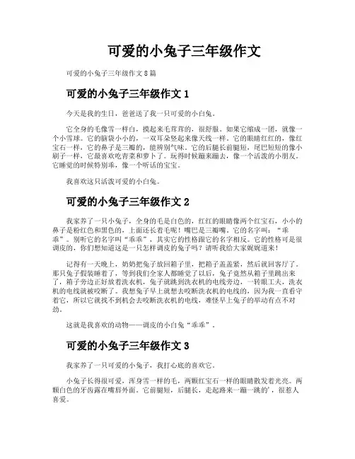 可爱的小兔子三年级作文