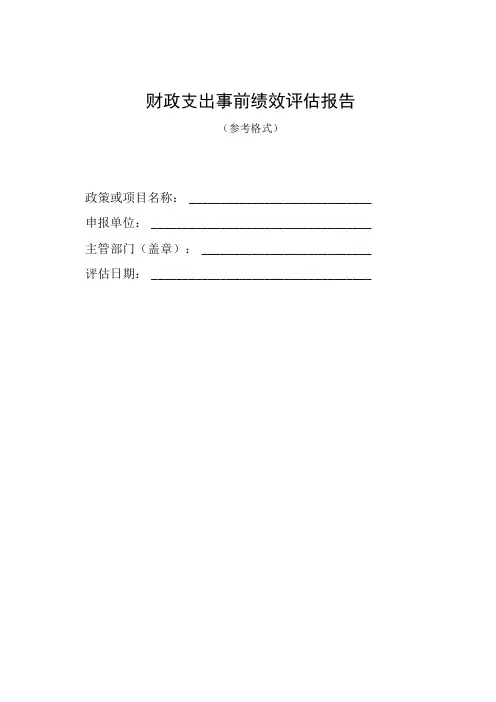 财政支出事前绩效评估报告(参考格式)