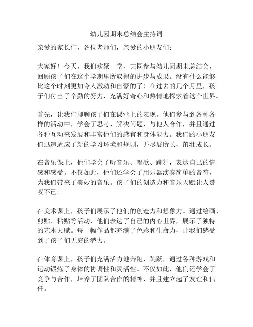 幼儿园期末总结会主持词