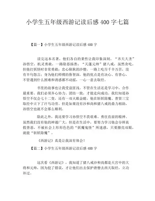 小学生五年级西游记读后感400字七篇