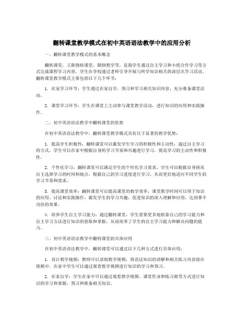 翻转课堂教学模式在初中英语语法教学中的应用分析