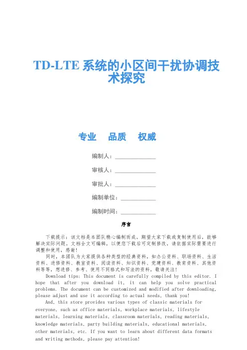 TD-LTE系统的小区间干扰协调技术研究