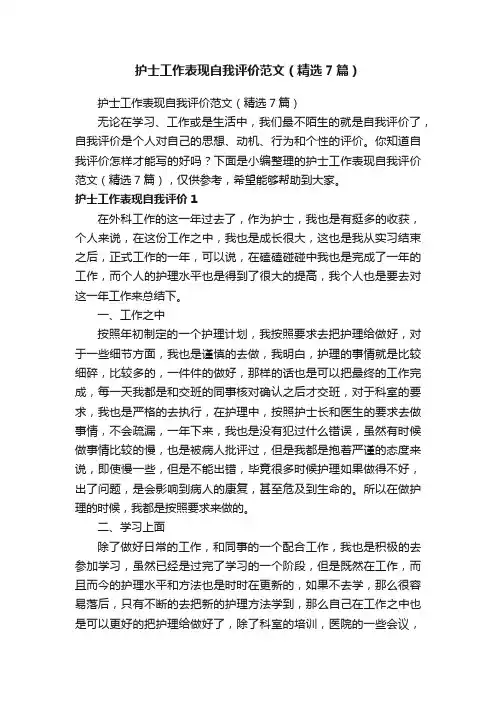 护士工作表现自我评价范文（精选7篇）