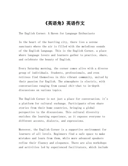 《英语角》英语作文