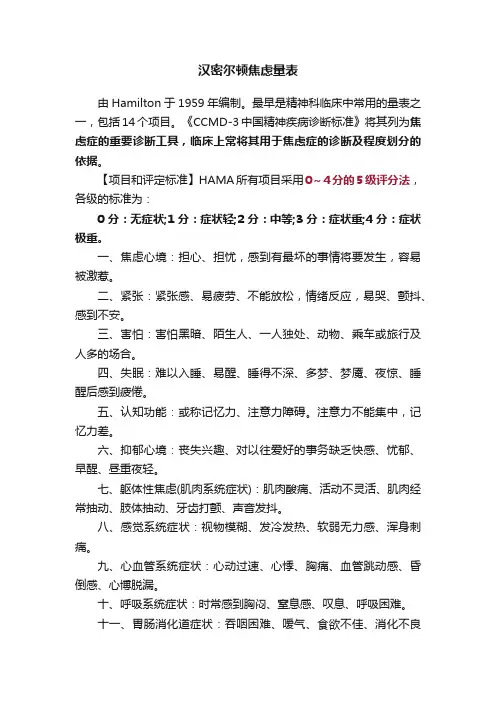 汉密尔顿焦虑量表
