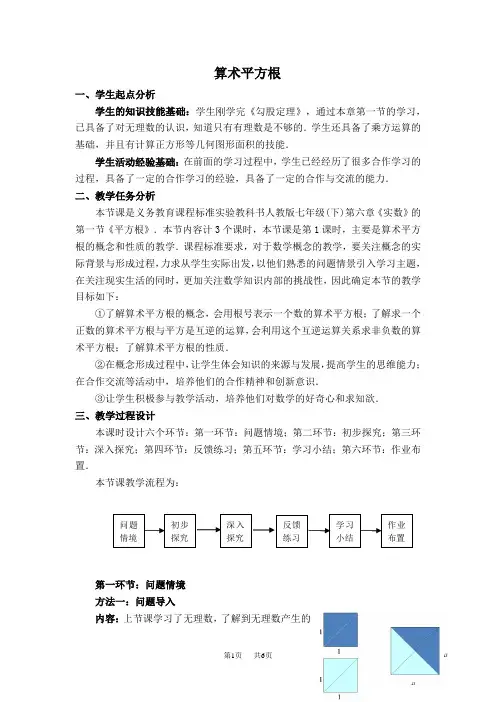 七年级下册数学人教版 第6章  实数6.1  平方根6.1.1  算术平方根【教案】
