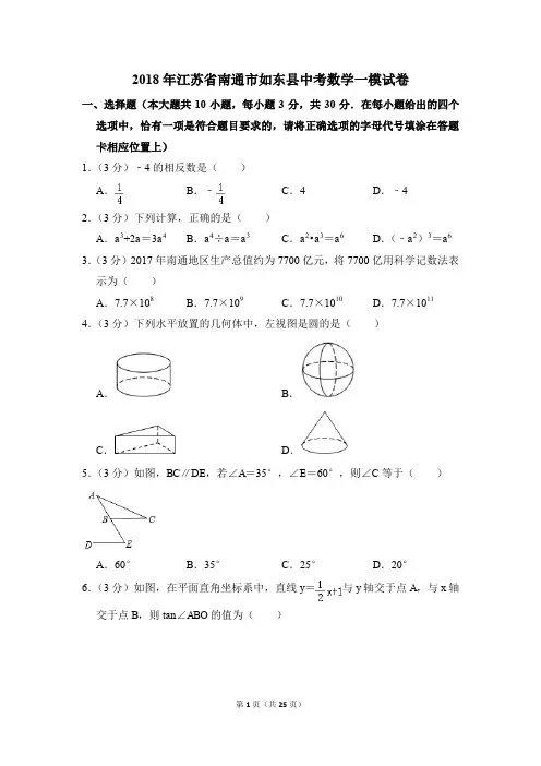 2018年江苏省南通市如东县中考一模数学试卷(解析版)