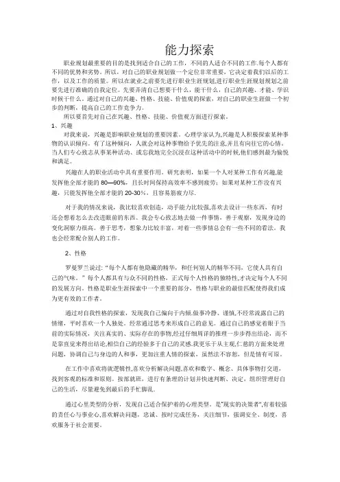 大学生职业生涯规划自我能力探索