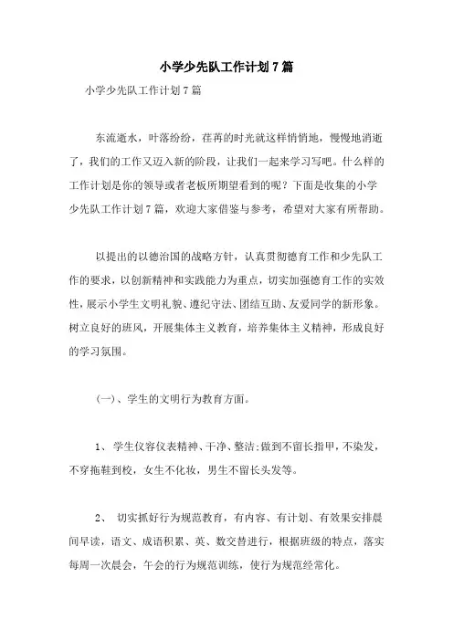 2021年小学少先队工作计划7篇