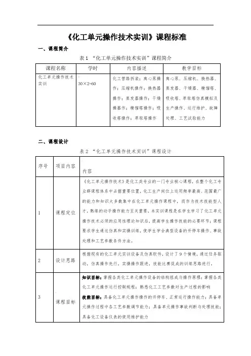 化工单元操作技术实训课程标准