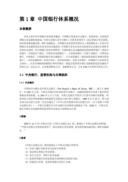 第1章 中国银行体系概况