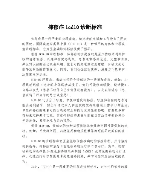 抑郁症icd10诊断标准