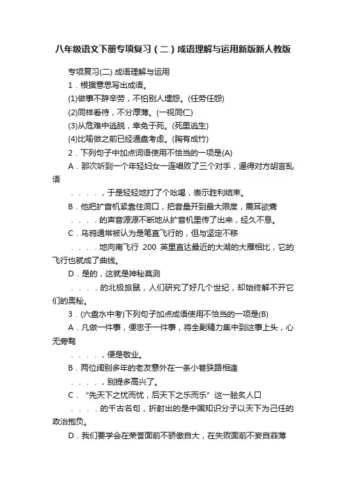 八年级语文下册专项复习（二）成语理解与运用新版新人教版