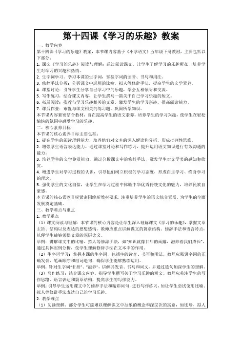 第十四课《学习的乐趣》教案