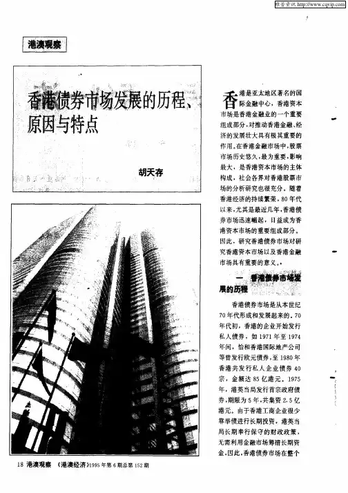 香港债券市场发展的历程、原因与特点
