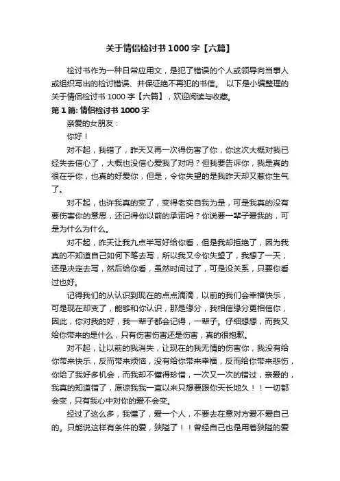 关于情侣检讨书1000字【六篇】