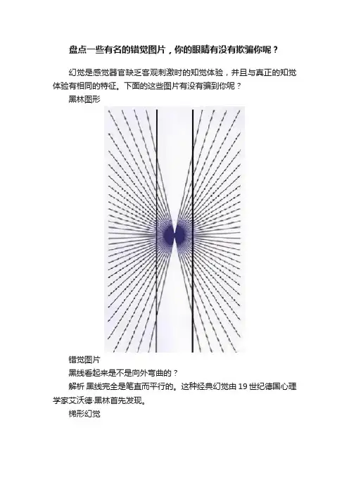 盘点一些有名的错觉图片，你的眼睛有没有欺骗你呢？
