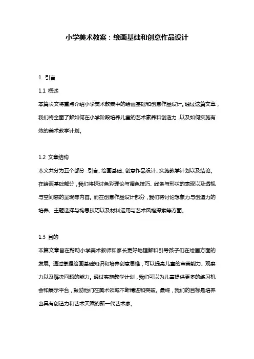 小学美术教案：绘画基础和创意作品设计