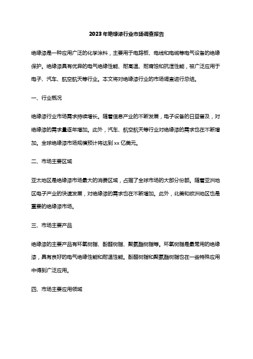 2023年绝缘漆行业市场调查报告