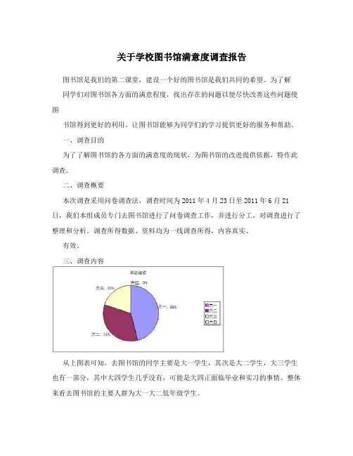 关于学校图书馆满意度调查报告