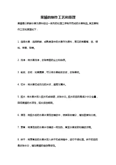 果脯的制作工艺和原理